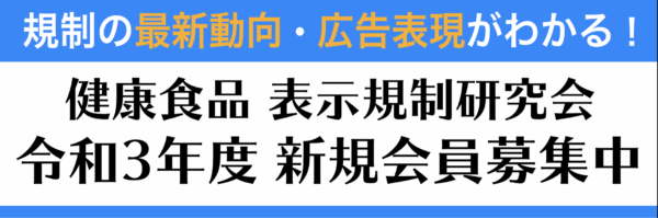 表示規制研究会、令和3年度 新規会員募集中!