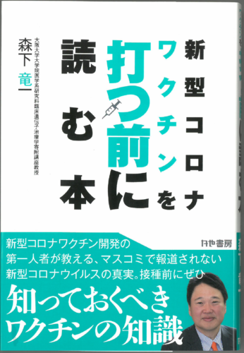 森下竜一氏新著「新型コロナワクチンを打つ前に読む本」