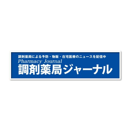 調剤薬局ジャーナル7月号発刊！