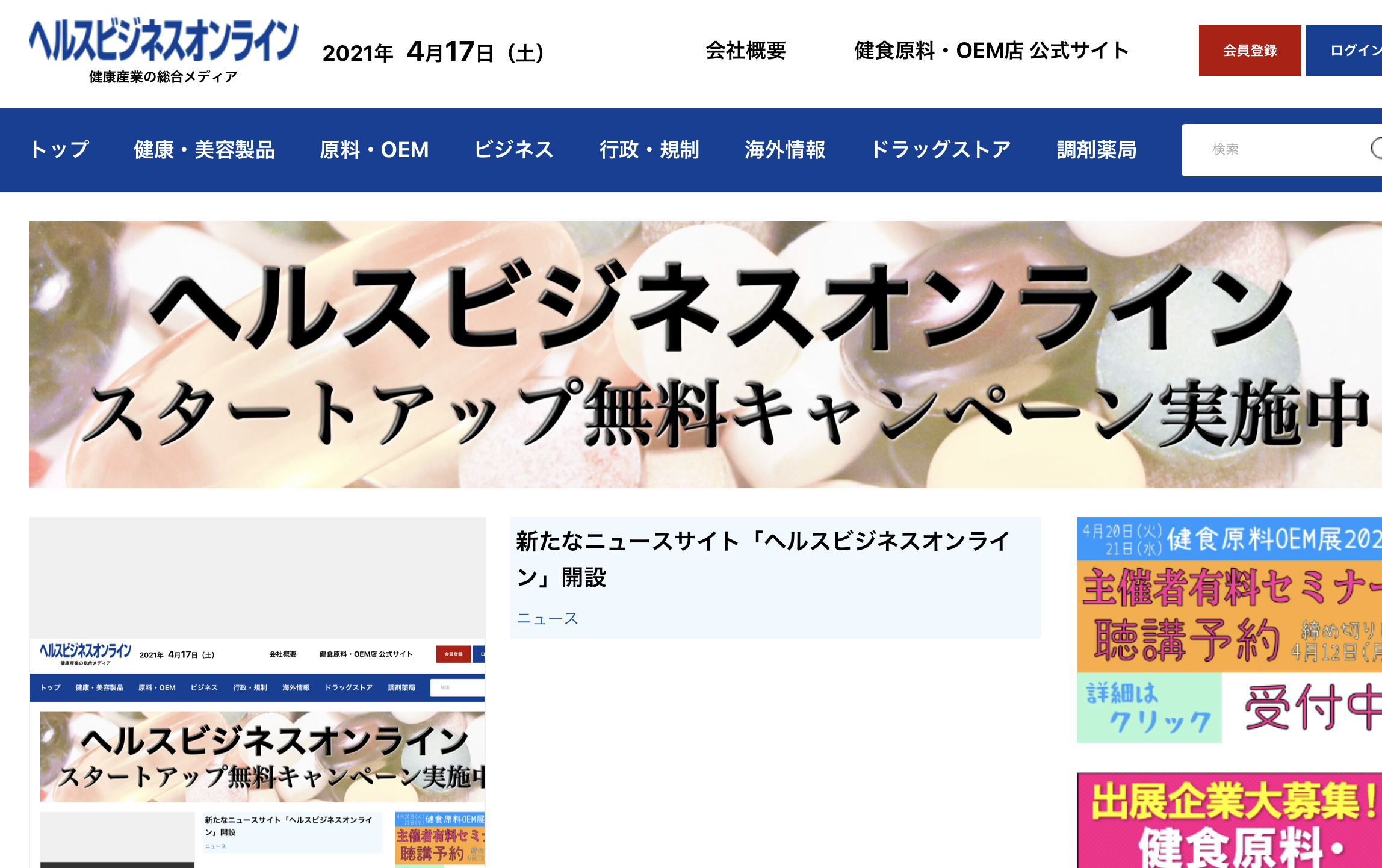 新たなニュースサイト「ヘルスビジネスオンライン」開設