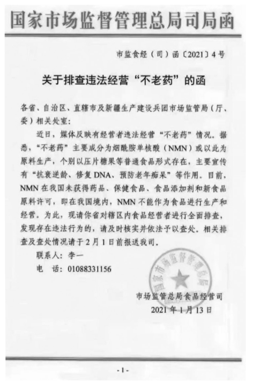 国家市場監督管理総局が違法なNMNのサプリメントの製造・販売の検査・報告を通達