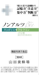 プロポリス、「認知機能」で初の機能性表示