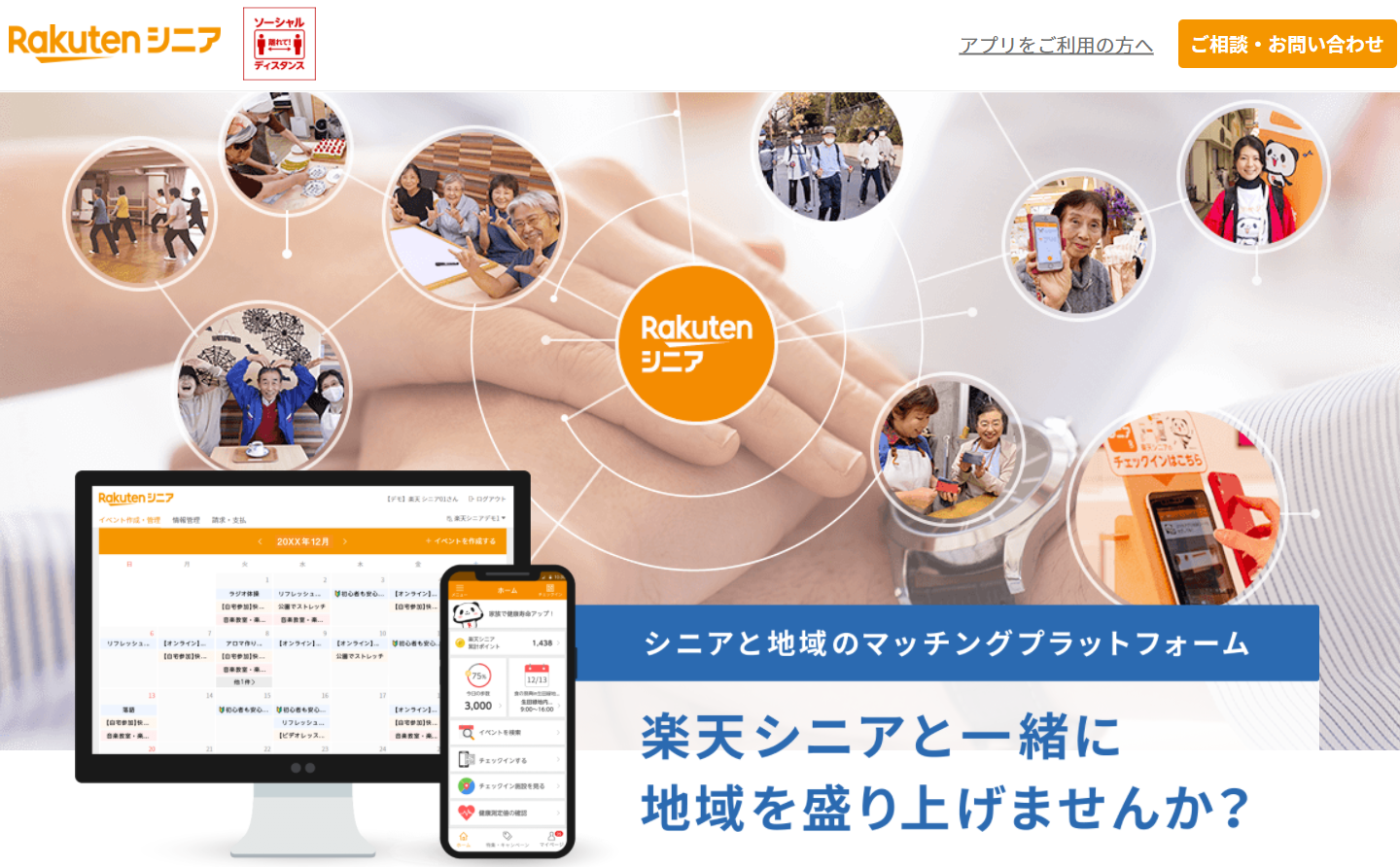健康寿命延伸サポートアプリ「楽天シニア」