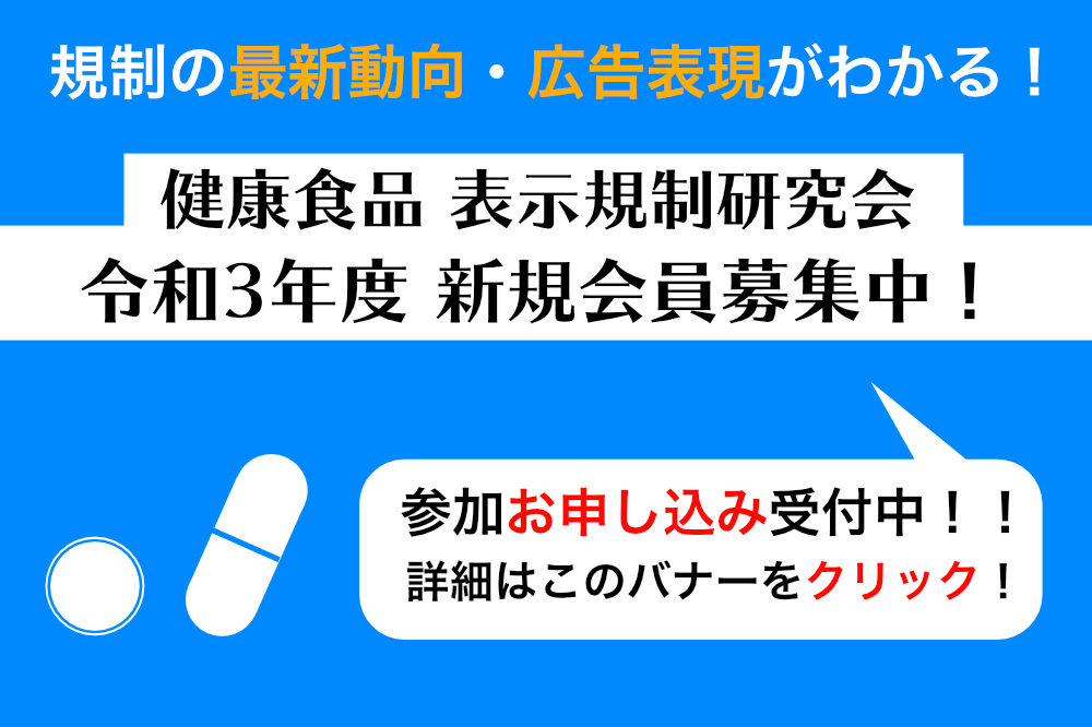 表示規制研究会、令和3年度 新規会員募集中!