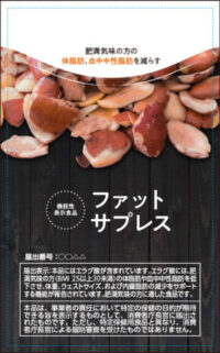 複数部位へ抗肥満訴求の機能性表示食品の届出受理/天真堂