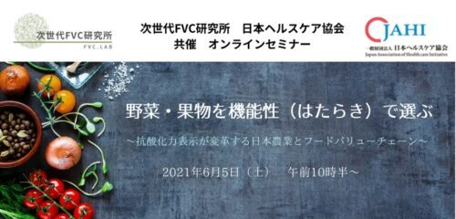 ６／５開催「野菜・果物を機能性で選ぶ」オンライン聴講募集