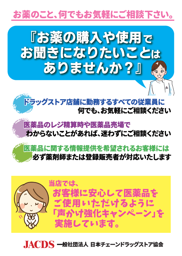 Jacds 医薬品情報提供の 声かけ強化キャンペーン ヘルスビジネスオンライン