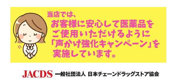 JACDS：医薬品情報提供の「声かけ強化キャンペーン」