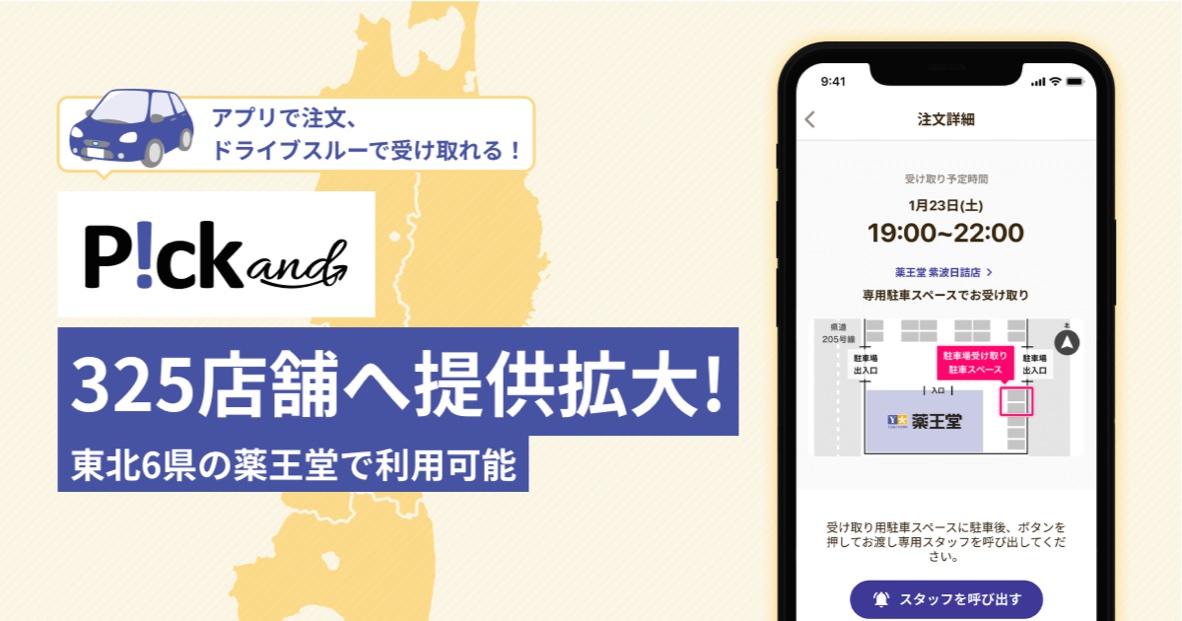 薬王堂、ほぼ全店にドライブスルー