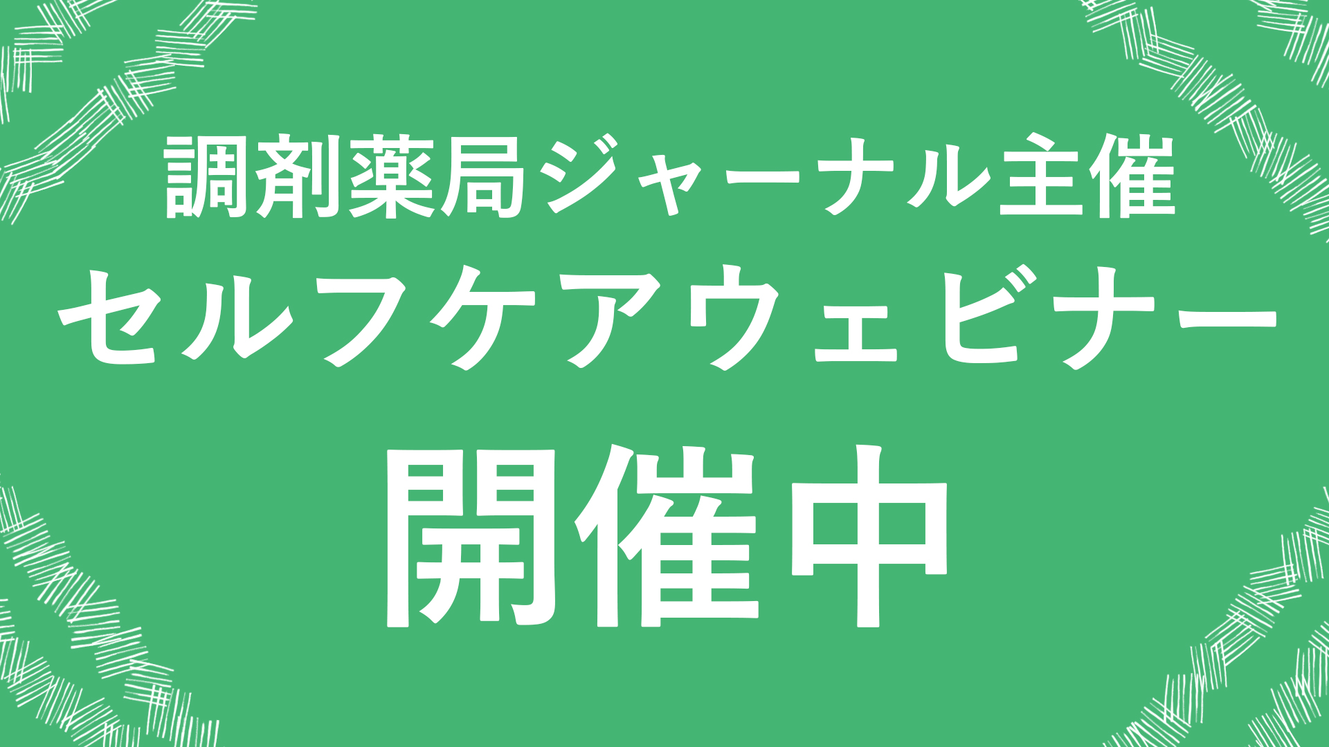 調剤薬局セルフケアウェビナー開催中!