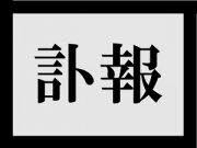 ピーエス・水川社長死去