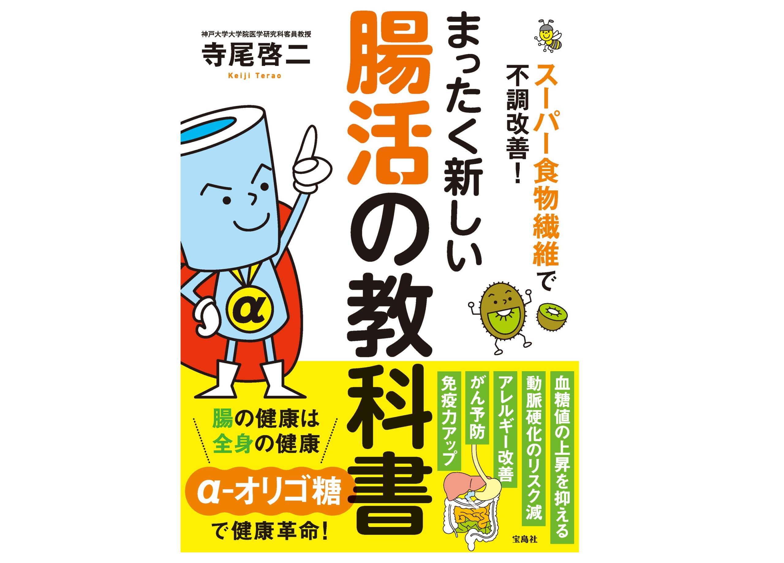 【新刊紹介】スーパー食物繊維で不調改善！