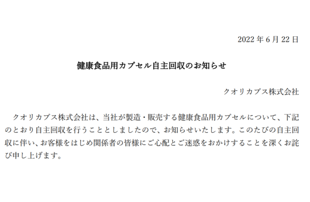 健食用カプセル、充填前に限り自主回収へ/クオリカプス