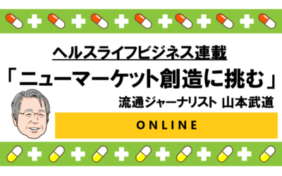 「ニューマーケット創造に挑む」Online（4）