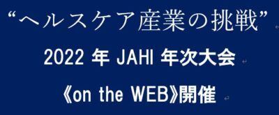 「年次大会 2022 on Web」開催中/JAHI