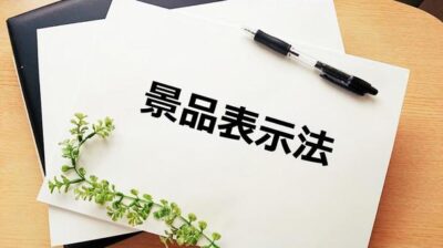 第7回景表法検討会、確約制度導入に反対意見なし