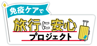 「免疫ケアで旅行に安心プロジェクト」発表/キリンHD