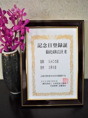 3月9日は「SACの日」認定/備前化成