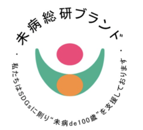 「未病ケア食品」ブランド100公募はじまる/未病総研