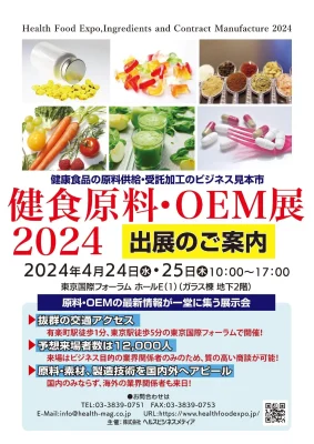 10/10開催「健食原料OEM展」出展ご検討企業向けWEB説明会