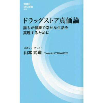 新刊「ドラッグストア真価論」で神髄を学ぶ