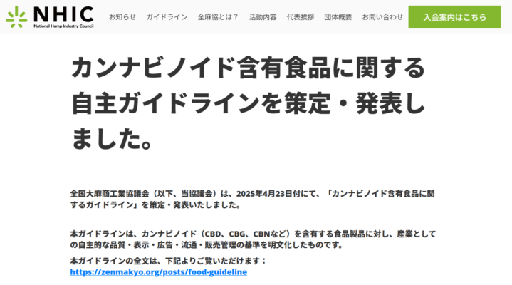 CBDの自主ガイドラインを策定/全国大麻商工業協議会
