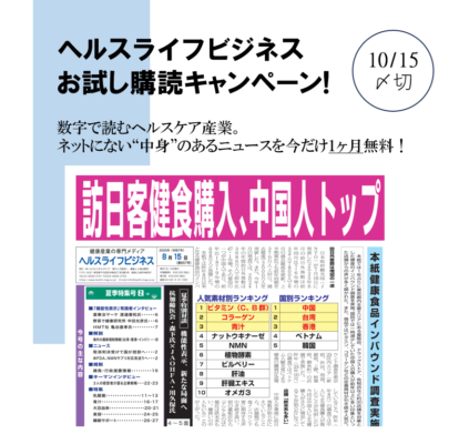 【期間限定】無料！お試し購読キャンペーン！/ヘルスライフビジネス