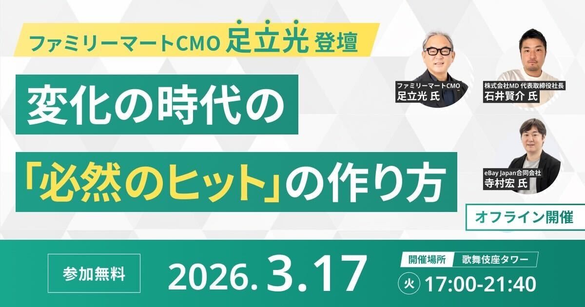 ファミマCMO・足立光氏やQoo10登壇でセミナー／ベイコスメ