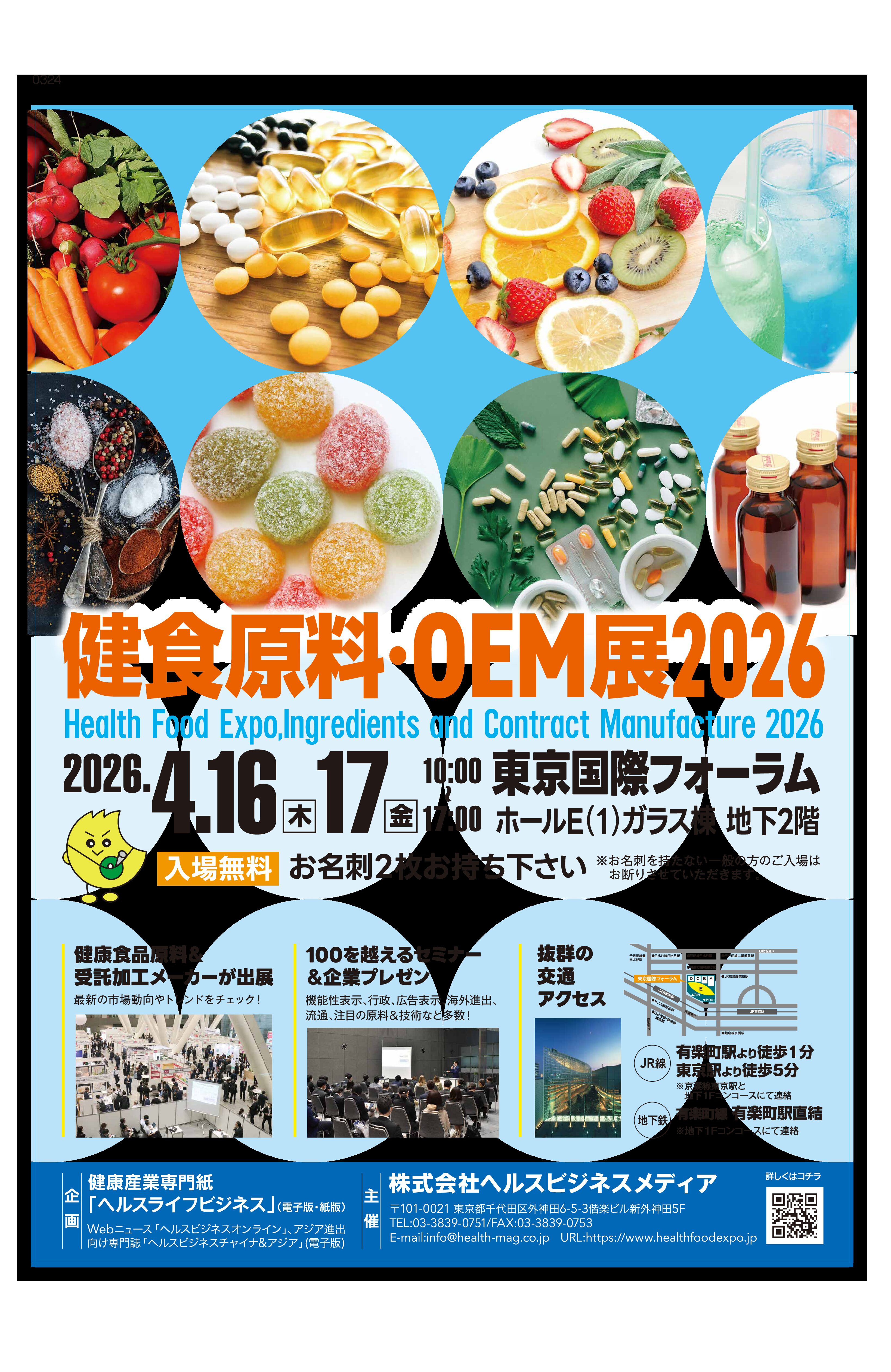 「健食原料OEM展」事前入場登録を受付中