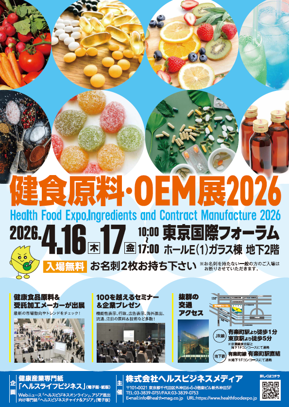 健食原料・OEM展2026　企業プレゼン演題変更のお知らせ