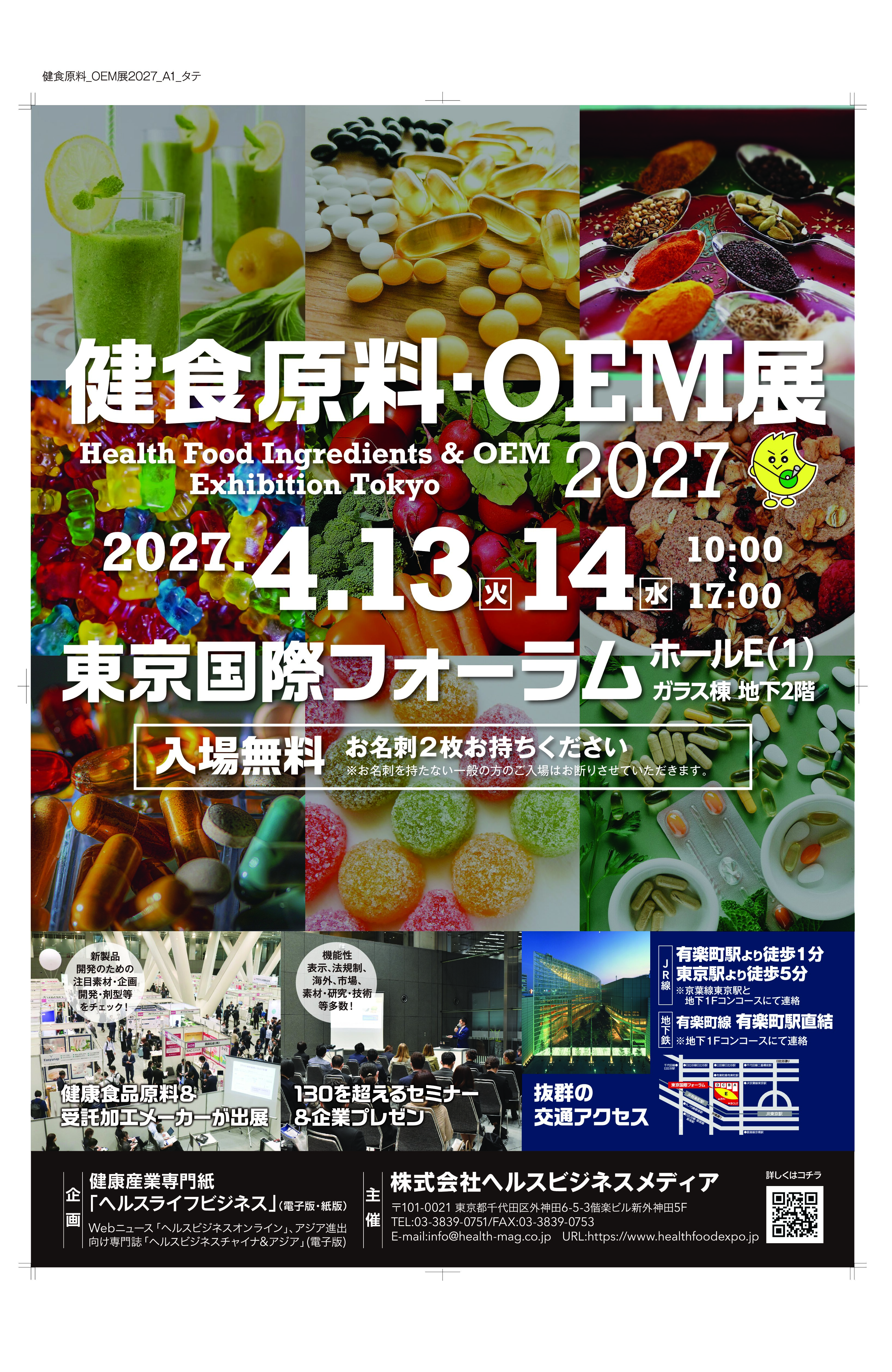 「健食原料OEM展」次回は2027年4月13･14日