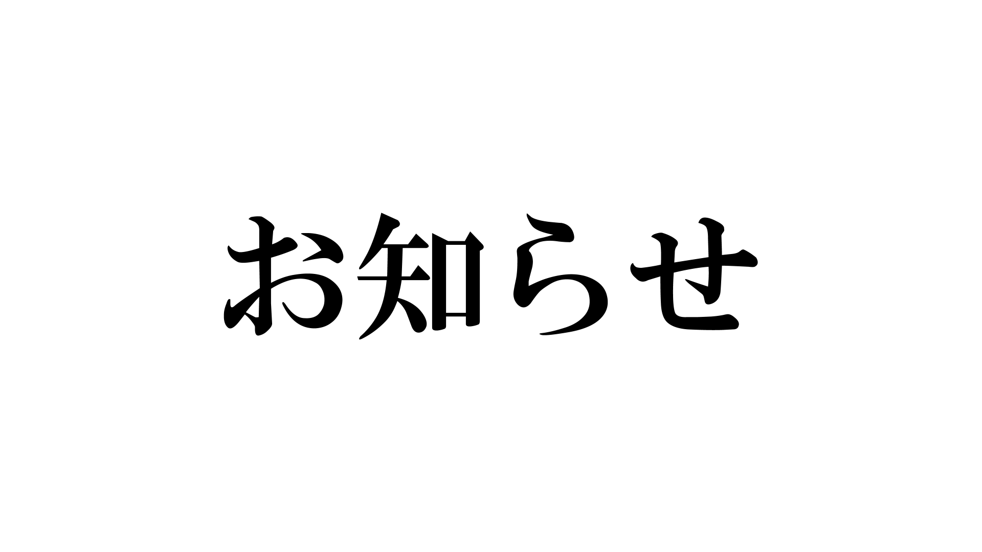【報告】健食原料・OEM展会場に関してのお知らせ