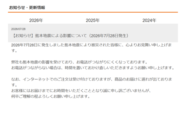 ＜速報＞通販企業えがお、地震により電話対応、配送に遅れ