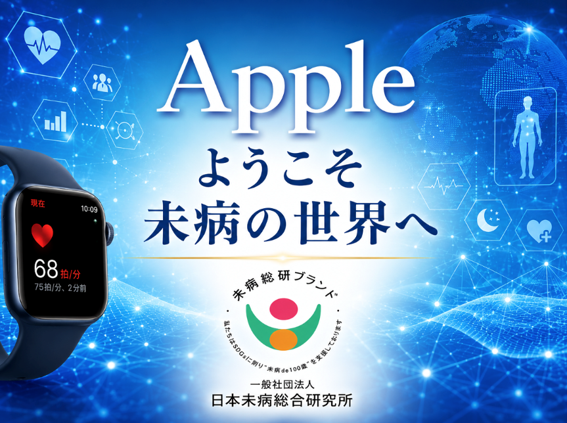 アップルウォッチを未病テック製品に認定／未病総研