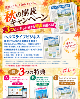 【PR】秋の購読キャンペーン！10/31まで！/ヘルスライフビジネス