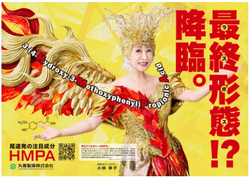 「HMPA」アンバサダーに小林幸子さん就任／丸善製薬
